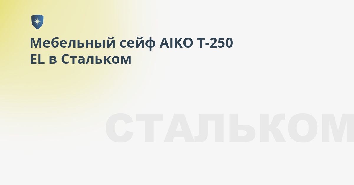 Мебельный сейф aiko t 250 el